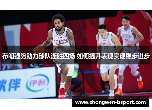 布朗强势助力球队连胜四场 如何提升表现实现稳步进步
