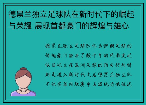 德黑兰独立足球队在新时代下的崛起与荣耀 展现首都豪门的辉煌与雄心