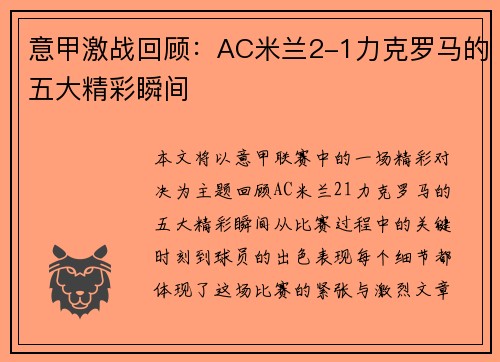 意甲激战回顾：AC米兰2-1力克罗马的五大精彩瞬间