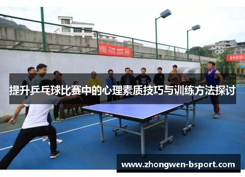 提升乒乓球比赛中的心理素质技巧与训练方法探讨