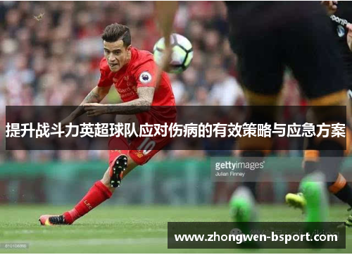 提升战斗力英超球队应对伤病的有效策略与应急方案