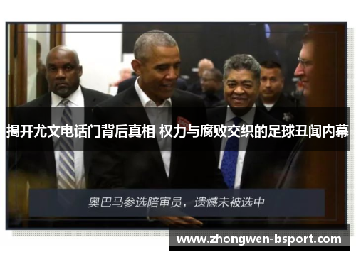 揭开尤文电话门背后真相 权力与腐败交织的足球丑闻内幕