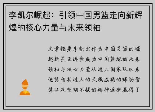 李凯尔崛起：引领中国男篮走向新辉煌的核心力量与未来领袖