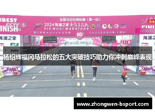 杨绍辉福冈马拉松的五大突破技巧助力你冲刺巅峰表现