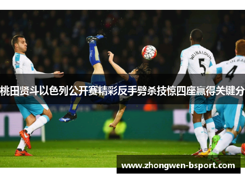桃田贤斗以色列公开赛精彩反手劈杀技惊四座赢得关键分 桃田贤斗以色列公开赛精彩反手劈杀技惊四座赢得关键分