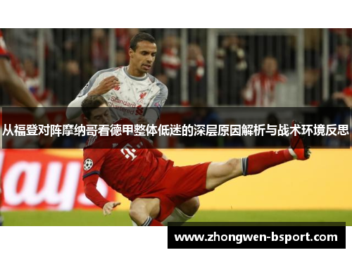 从福登对阵摩纳哥看德甲整体低迷的深层原因解析与战术环境反思