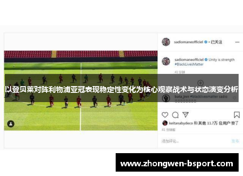 以登贝莱对阵利物浦亚冠表现稳定性变化为核心观察战术与状态演变分析 以登贝莱对阵利物浦亚冠表现稳定性变化为核心观察战术与状态演变分析