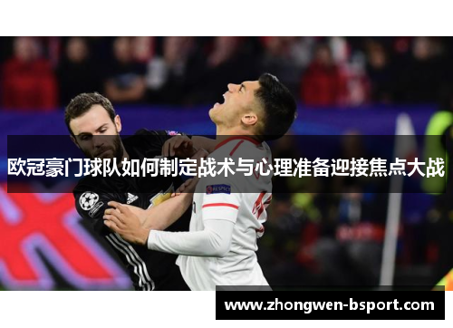 欧冠豪门球队如何制定战术与心理准备迎接焦点大战