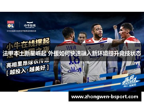 法甲本土新星崛起 外援如何快速融入新环境提升竞技状态 法甲本土新星崛起 外援如何快速融入新环境提升竞技状态