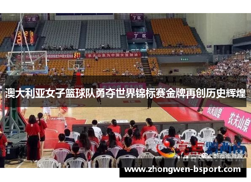 澳大利亚女子篮球队勇夺世界锦标赛金牌再创历史辉煌 澳大利亚女子篮球队勇夺世界锦标赛金牌再创历史辉煌