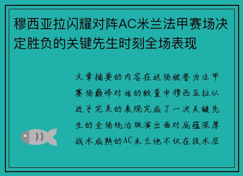 穆西亚拉闪耀对阵AC米兰法甲赛场决定胜负的关键先生时刻全场表现