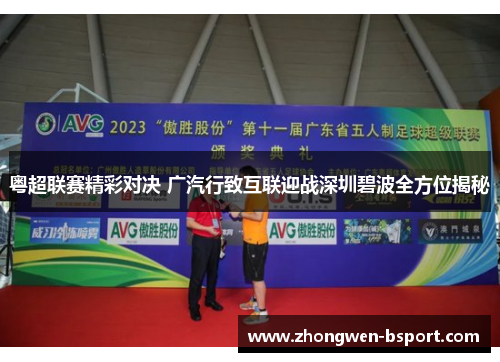 粤超联赛精彩对决 广汽行致互联迎战深圳碧波全方位揭秘 粤超联赛精彩对决 广汽行致互联迎战深圳碧波全方位揭秘