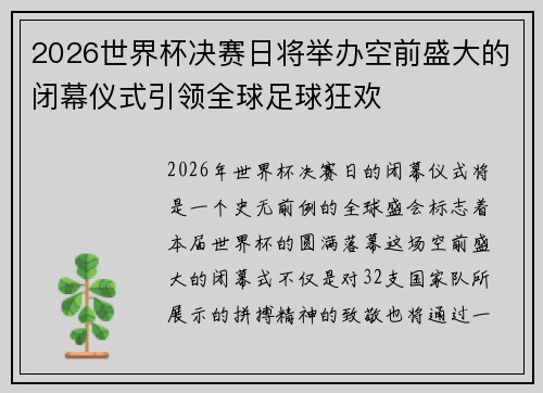 2026世界杯决赛日将举办空前盛大的闭幕仪式引领全球足球狂欢