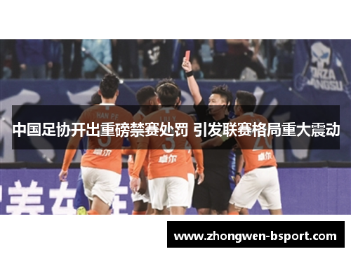 中国足协开出重磅禁赛处罚 引发联赛格局重大震动