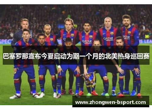 巴塞罗那宣布今夏启动为期一个月的北美热身巡回赛 巴塞罗那宣布今夏启动为期一个月的北美热身巡回赛