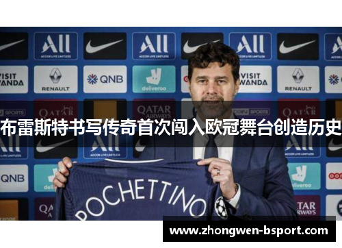 布雷斯特书写传奇首次闯入欧冠舞台创造历史 布雷斯特书写传奇首次闯入欧冠舞台创造历史