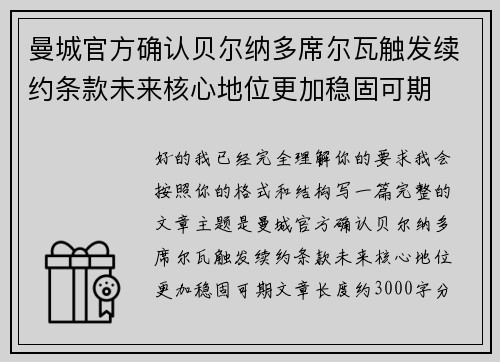 曼城官方确认贝尔纳多席尔瓦触发续约条款未来核心地位更加稳固可期