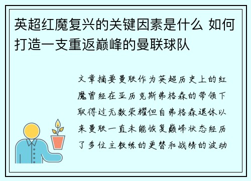 英超红魔复兴的关键因素是什么 如何打造一支重返巅峰的曼联球队