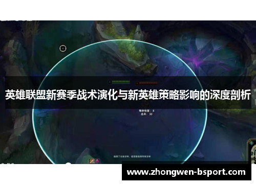 英雄联盟新赛季战术演化与新英雄策略影响的深度剖析