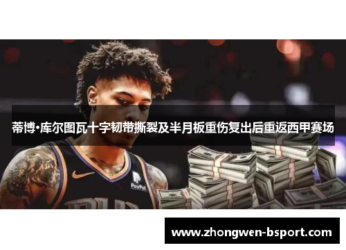 蒂博·库尔图瓦十字韧带撕裂及半月板重伤复出后重返西甲赛场