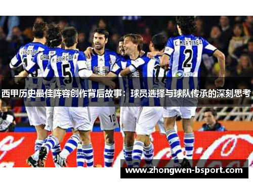 西甲历史最佳阵容创作背后故事：球员选择与球队传承的深刻思考