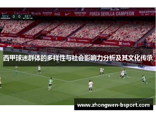 西甲球迷群体的多样性与社会影响力分析及其文化传承