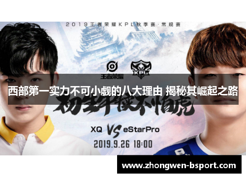 西部第一实力不可小觑的八大理由 揭秘其崛起之路