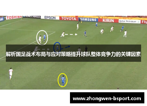 解析国足战术布局与应对策略提升球队整体竞争力的关键因素
