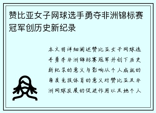赞比亚女子网球选手勇夺非洲锦标赛冠军创历史新纪录