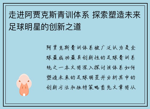 走进阿贾克斯青训体系 探索塑造未来足球明星的创新之道
