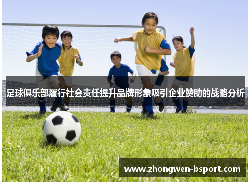 足球俱乐部履行社会责任提升品牌形象吸引企业赞助的战略分析