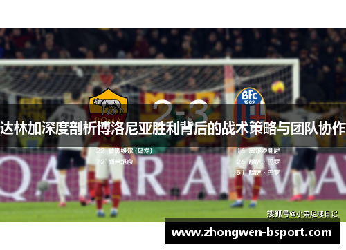 达林加深度剖析博洛尼亚胜利背后的战术策略与团队协作