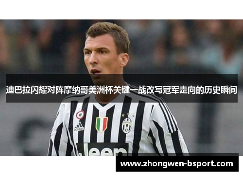 迪巴拉闪耀对阵摩纳哥美洲杯关键一战改写冠军走向的历史瞬间 迪巴拉闪耀对阵摩纳哥美洲杯关键一战改写冠军走向的历史瞬间