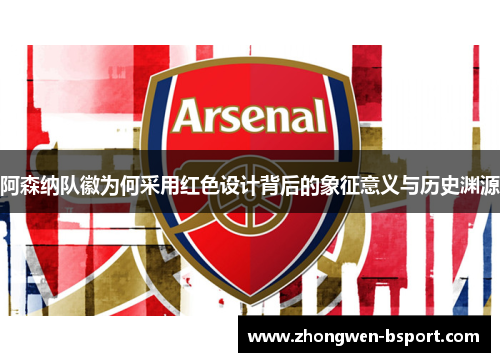 阿森纳队徽为何采用红色设计背后的象征意义与历史渊源