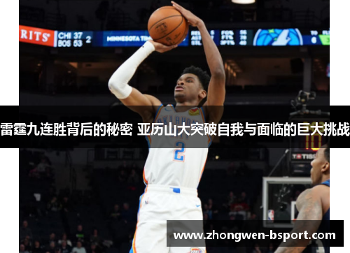 雷霆九连胜背后的秘密 亚历山大突破自我与面临的巨大挑战 雷霆九连胜背后的秘密 亚历山大突破自我与面临的巨大挑战