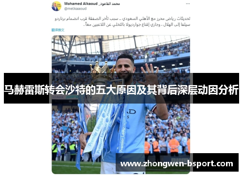 马赫雷斯转会沙特的五大原因及其背后深层动因分析 马赫雷斯转会沙特的五大原因及其背后深层动因分析