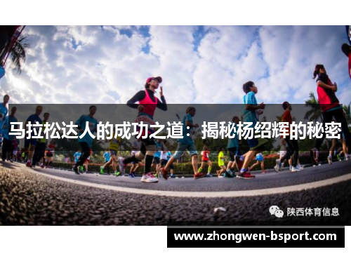 马拉松达人的成功之道:揭秘杨绍辉的秘密 马拉松达人的成功之道:揭秘杨绍辉的秘密