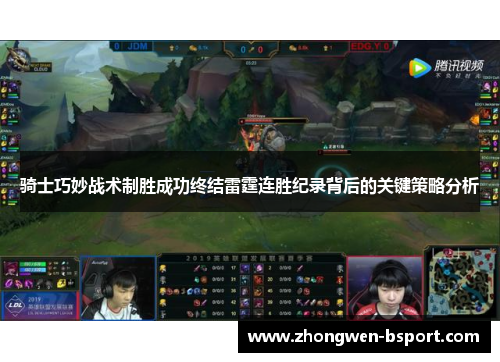 骑士巧妙战术制胜成功终结雷霆连胜纪录背后的关键策略分析