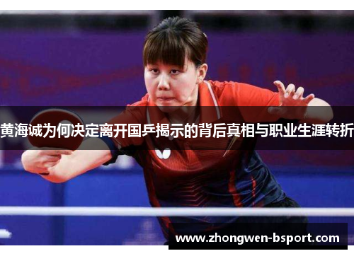 黄海诚为何决定离开国乒揭示的背后真相与职业生涯转折