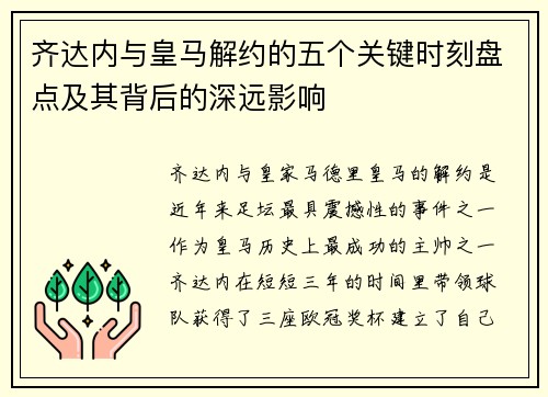 齐达内与皇马解约的五个关键时刻盘点及其背后的深远影响