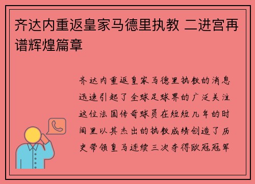 齐达内重返皇家马德里执教 二进宫再谱辉煌篇章