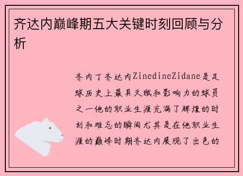 齐达内巅峰期五大关键时刻回顾与分析 齐达内巅峰期五大关键时刻回顾与分析