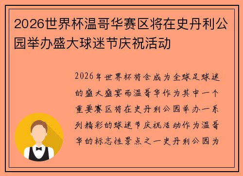 2026世界杯温哥华赛区将在史丹利公园举办盛大球迷节庆祝活动 2026世界杯温哥华赛区将在史丹利公园举办盛大球迷节庆祝活动