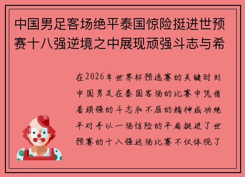 中国男足客场绝平泰国惊险挺进世预赛十八强逆境之中展现顽强斗志与希望