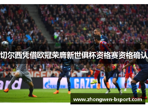 切尔西凭借欧冠荣膺新世俱杯资格赛资格确认