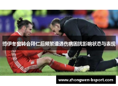 博伊冬窗转会拜仁后频繁遭遇伤病困扰影响状态与表现 博伊冬窗转会拜仁后频繁遭遇伤病困扰影响状态与表现