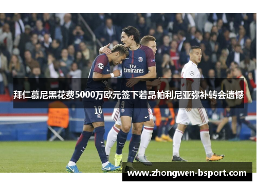 拜仁慕尼黑花费5000万欧元签下若昂帕利尼亚弥补转会遗憾 拜仁慕尼黑花费5000万欧元签下若昂帕利尼亚弥补转会遗憾