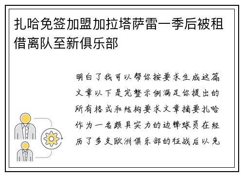 扎哈免签加盟加拉塔萨雷一季后被租借离队至新俱乐部 扎哈免签加盟加拉塔萨雷一季后被租借离队至新俱乐部