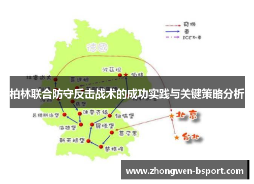 柏林联合防守反击战术的成功实践与关键策略分析 柏林联合防守反击战术的成功实践与关键策略分析