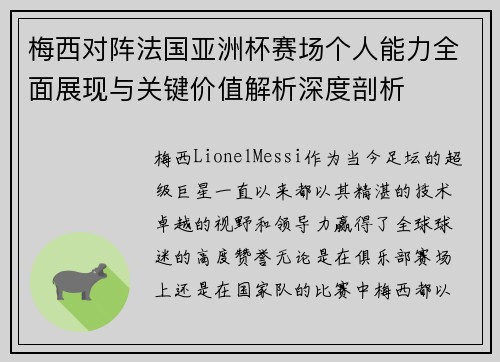 梅西对阵法国亚洲杯赛场个人能力全面展现与关键价值解析深度剖析 梅西对阵法国亚洲杯赛场个人能力全面展现与关键价值解析深度剖析